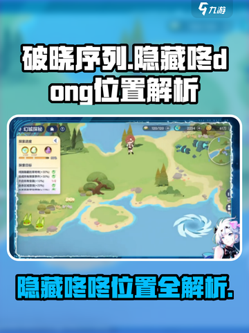 破晓序列😎隐藏咚咚位置全解析！快来找🔥截图1