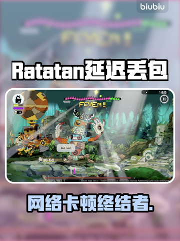 🔥Ratatan延迟丢包？速看急救攻略！🎮截图1