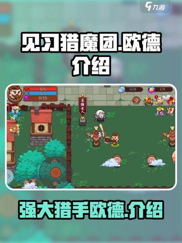 见习猎魔团欧德厉害吗介绍截图1