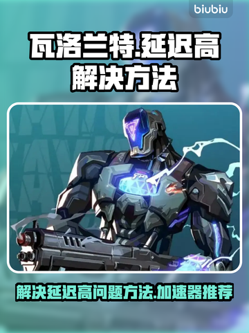 瓦洛兰特延迟高🔥用这个加速器轻松解决⚡截图1