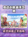 心动小镇🔥新手必看！小白入门攻略📝