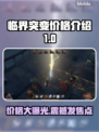 临界突变价格公布🎉游戏党快来看看多少钱！🎮🔥