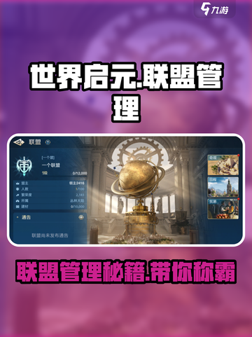 世界启元联盟管理🔥超全攻略来了！🎮截图1