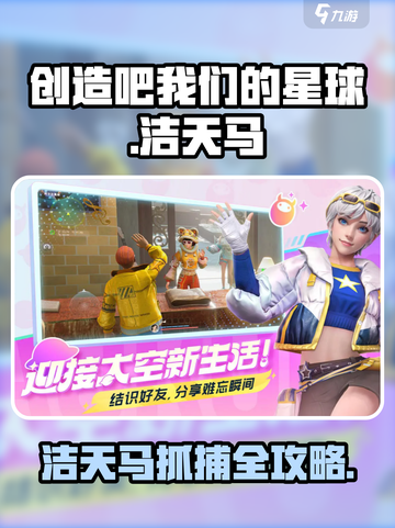 《创造吧！星球洁天马捕捉全攻略💥》截图1