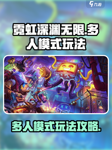霓虹深渊无限多人模式攻略介绍截图1
