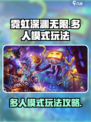 霓虹深渊无限多人模式攻略介绍