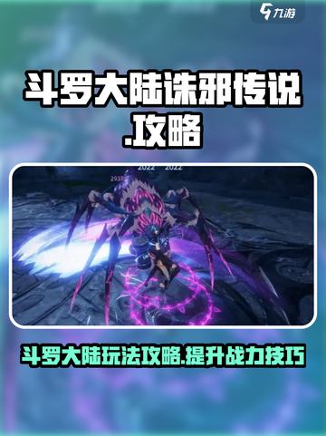 斗罗大陆诛邪传说攻略介绍截图1