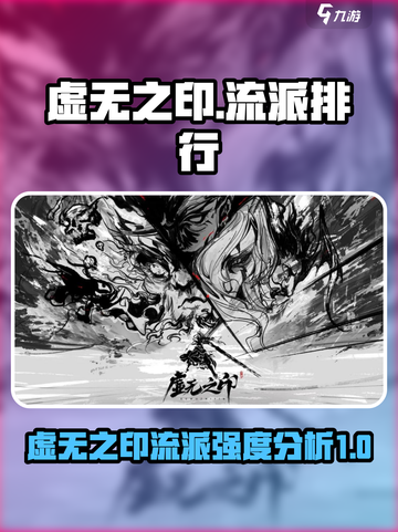 虚无之印🔥最强流派排行，这个流派无敌！截图1