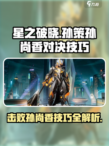 星之破晓：孙策 vs 孙尚香获胜技巧大公开！💥截图1