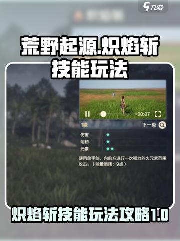 荒野起源🔥炽焰斩技能玩法超全攻略来啦！截图1