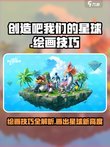 创造吧我们的星球✨绘画技巧大公开，快学起来！截图1