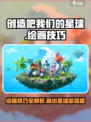创造吧我们的星球✨绘画技巧大公开，快学起来！