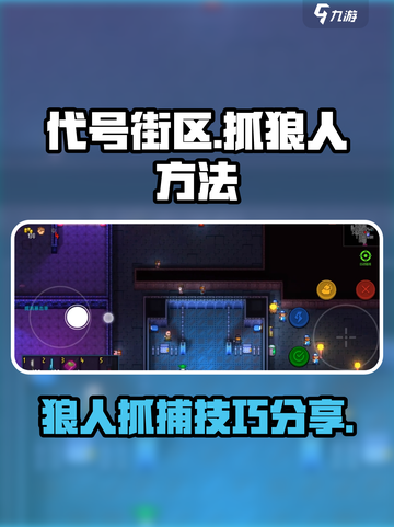 代号街区怎么抓出狼人介绍截图1