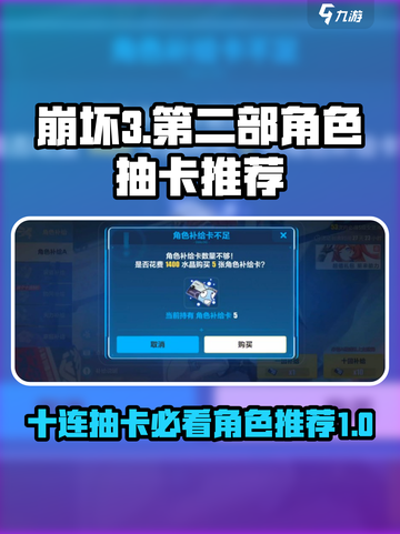 崩坏3第二部🔥10连抽必看！角色推荐✨截图1