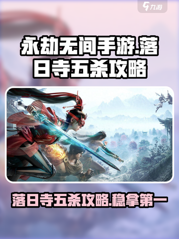 永劫无间手游落日寺五杀🔥技巧全攻略！截图1