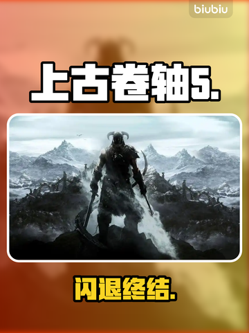 上古卷轴5闪退？一招解决🔥截图1