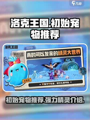 洛克王国世界初始宠物推荐介绍截图1