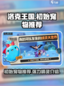 洛克王国世界初始宠物推荐介绍