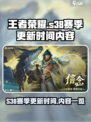王者荣耀s38更新时间是什么时候介绍