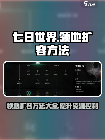 七日世界领地扩容方法介绍截图1