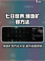 七日世界领地扩容方法介绍