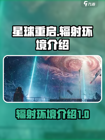 星球重启：辐射环境大揭秘💥游戏党必看！截图1