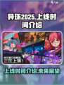 异环2025年能上线吗介绍