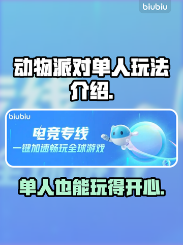 动物派对单人玩法🔥超简单技巧分享！🎮截图1