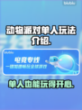 动物派对单人玩法🔥超简单技巧分享！🎮