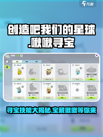 创造吧我们的星球💥宝藏啾啾寻宝技能全解析🎉截图1