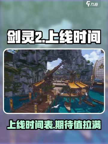 剑灵2上线时间介绍截图1