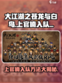 大江湖之苍龙与白鸟上官楠怎么入队介绍
