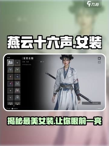 燕云十六声🔥女装大揭秘！哪个让你心动？👗截图1