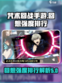 咒术回战手游回想哪个强介绍