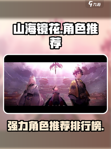 山海镜花角色排行榜介绍截图1