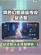 风色幻想命运传说安洁妮怎么玩介绍