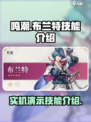 鸣潮布兰特实机演示介绍
