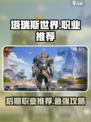 塔瑞斯世界后期职业哪个好介绍