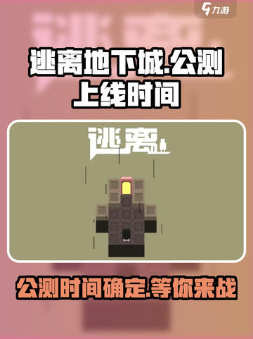 逃离地下城公测链接分享介绍截图1