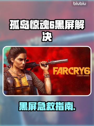 🎮孤岛惊魂6黑屏救星！加速器推荐🔥截图1