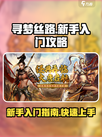 寻梦丝路🔥新手必看！快速上手秘籍🎉截图1