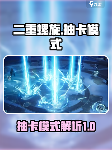 二重螺旋是抽卡吗介绍截图1