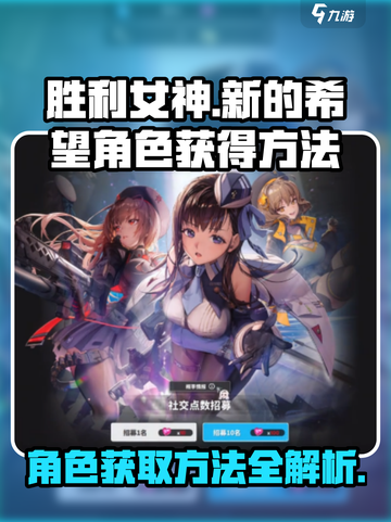胜利女神新的希望💎角色获取全攻略！🔥截图1