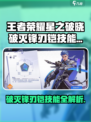 《王者荣耀星之破晓》破灭锋刃铠技能曝光💥