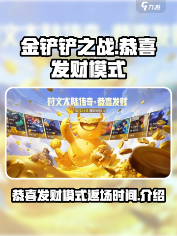 金铲铲之战🎉恭喜发财模式返场时间揭秘！截图1