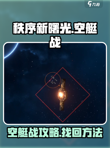 秩序新曙光🔥空艇战攻略+找回技巧🎉截图1
