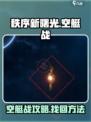 秩序新曙光🔥空艇战攻略+找回技巧🎉