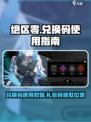绝区零兑换码怎么用介绍