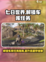 七日世界手游解锁车库任务介绍
