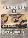 境界刀鸣新手攻略介绍